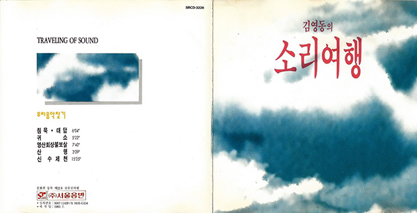 1993년 발표한 김영동 국악앨범 '소리여행' 앞뒤면.