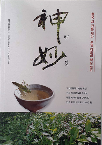 최성민 저자는『神妙신묘』에서 한국차문화와 차산업에 대한 냉철한 평가를 바탕을 한국차문화산업이 나아갈길에 대해 명쾌한 해답을 제시하고 있다.