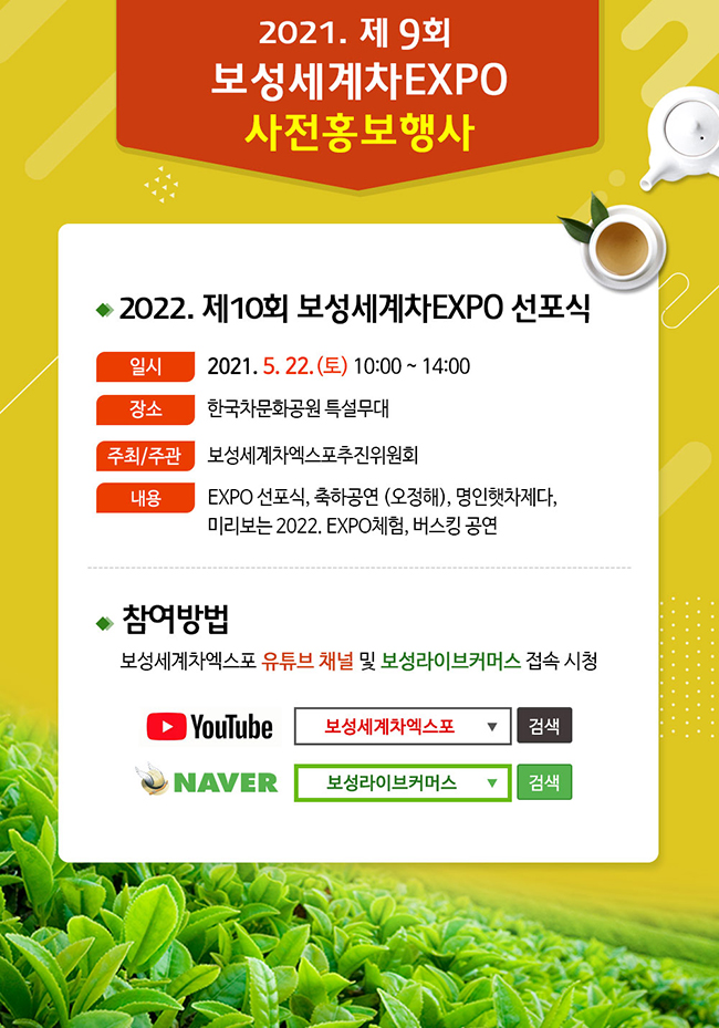 보성군은 2022보성세계차엑스포 본격적인 추진을 위해 오는 22일 보성차문화공원에서 엑스포 선포식을 개최한다.