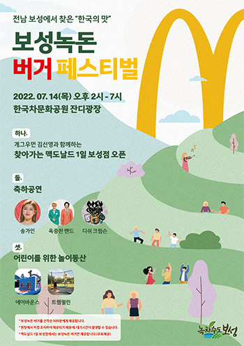 .‘보성녹돈 버거 페스티벌’이 오는 14일 한국차문화공원 잔디광장에서 오후 2시부터 7시까지 열린다.