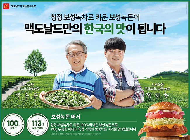 맥도날드 보성녹돈 버거 광고에는 실제 보성에서 차를 재배하는 농부들이 직접 출연하였으며 향토민요 콘셉트의‘스르르 타령’은 중독성 있는 멜로디로 보성에서 찾은 한국의 맛을 널리 알리고 있다.