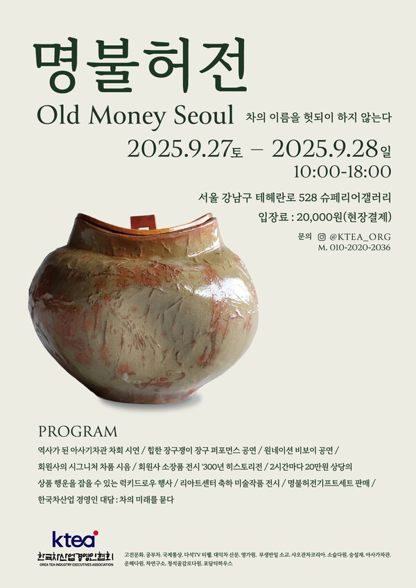 한국차산업경영인협회가 오는 27- 28일 ‘명불허전’ 서울 전시회를 개최한다. 서울 강남구 슈페리어갤러리에서 열리는 이번 ‘명불허전’전에는 차회, 토크쇼, 비보이 공연등 다채로운 프로그램이 펼쳐진다.